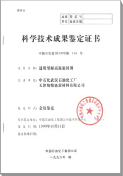 密封剂科技成果